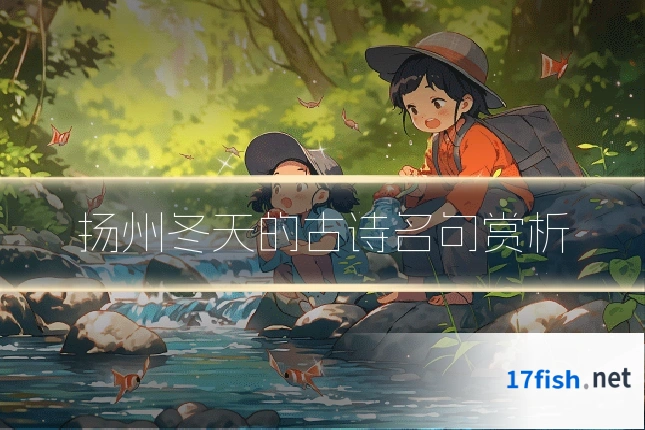 扬州冬天的古诗名句赏析
