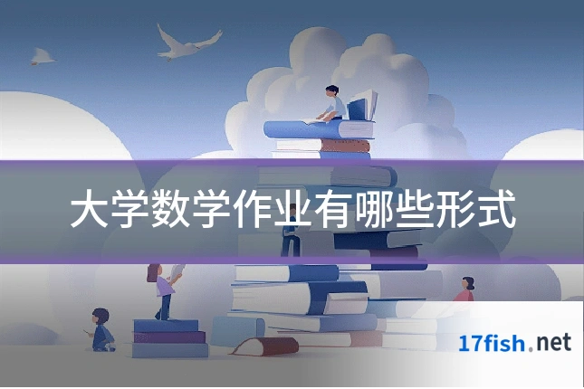大学数学作业有哪些形式