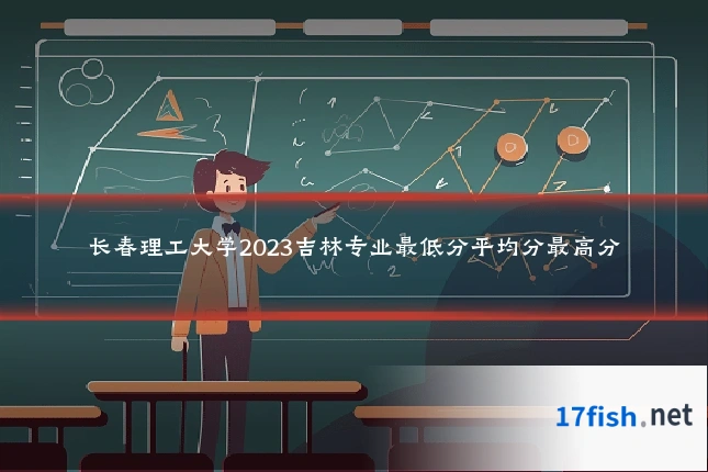 长春理工大学2023吉林专业最低分平均分最高分