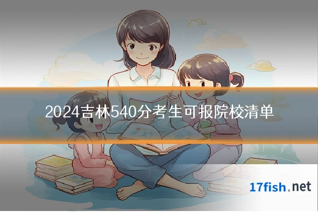2024吉林540分考生可报院校清单