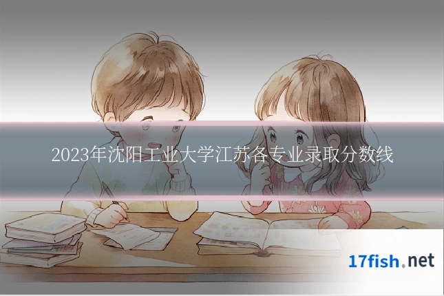 2023年沈阳工业大学江苏各专业录取分数线
