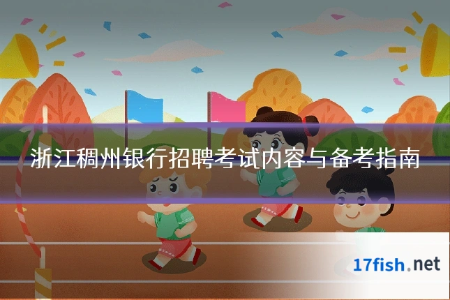 浙江稠州银行招聘考试内容与备考指南