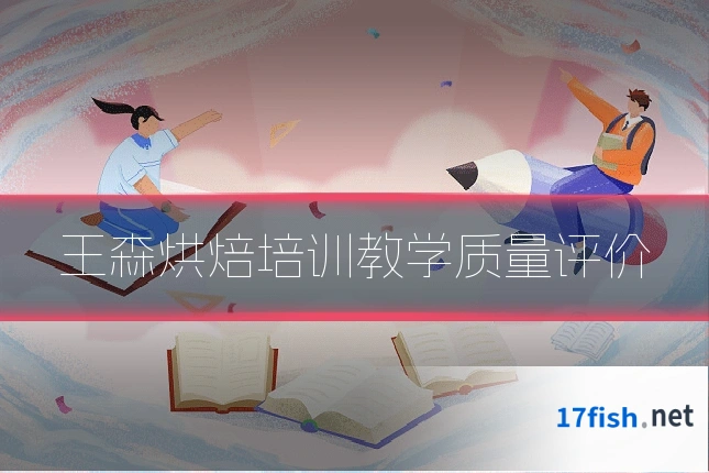 王森烘焙培训教学质量评价