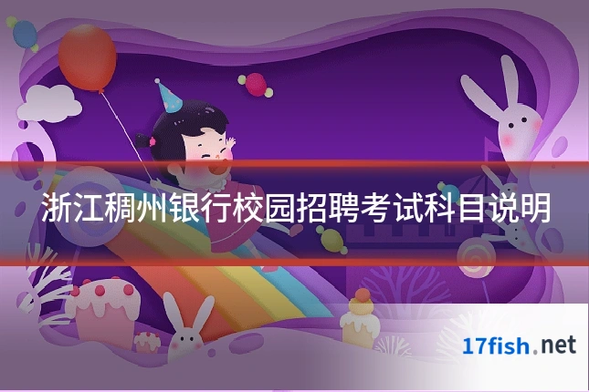 浙江稠州银行校园招聘考试科目说明