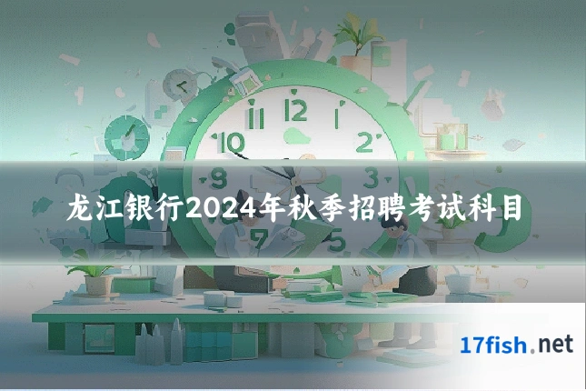 龙江银行2024年秋季招聘考试科目