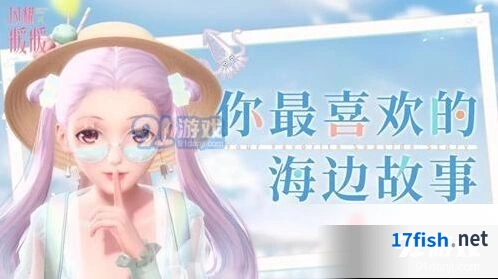 《闪耀暖暖》海边传说内容分享