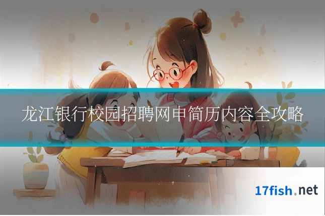 龙江银行校园招聘网申简历内容全攻略