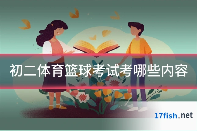 初二体育篮球考试考哪些内容