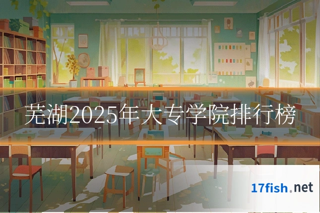 芜湖2025年大专学院排行榜