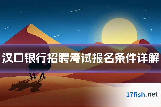 汉口银行招聘考试报名条件详解