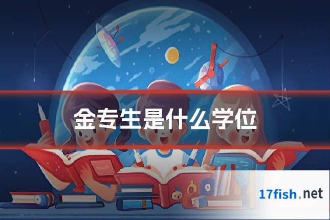 金专生是什么学位
