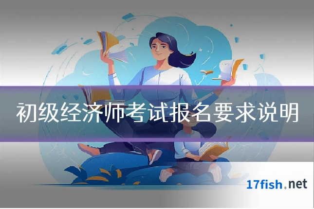 初级经济师考试报名要求说明