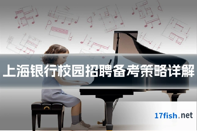 上海银行校园招聘备考策略详解
