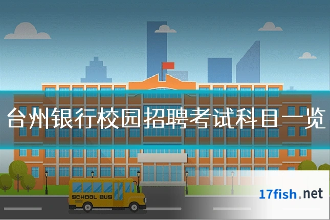 台州银行校园招聘考试科目一览