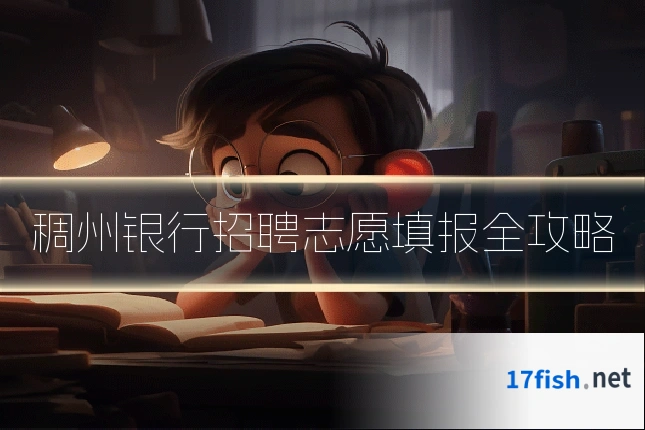 稠州银行招聘志愿填报全攻略
