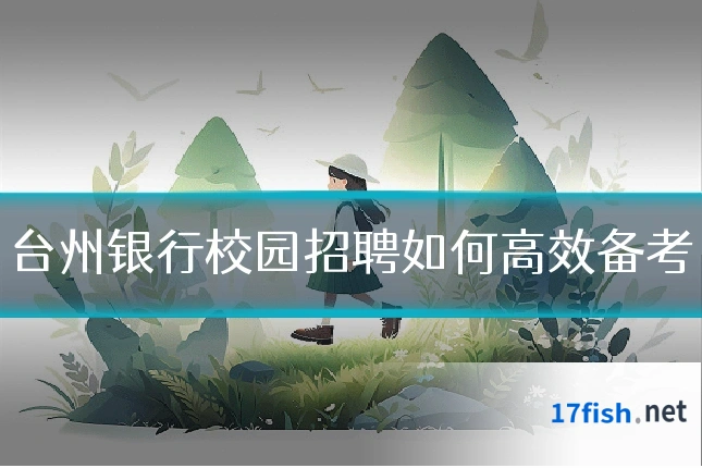 台州银行校园招聘如何高效备考