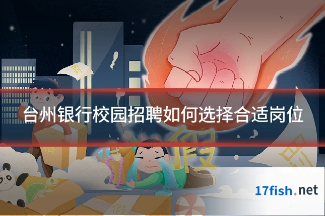 台州银行校园招聘如何选择合适岗位