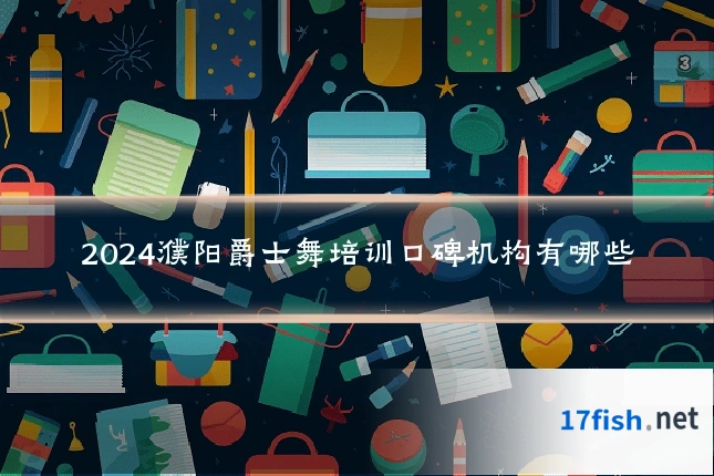 2024濮阳爵士舞培训口碑机构有哪些