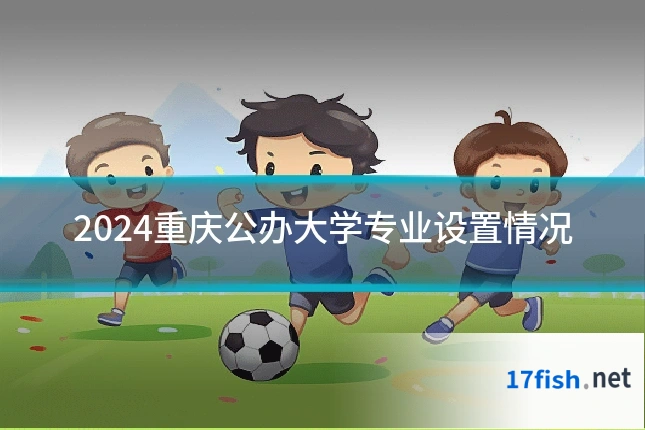2024重庆公办大学专业设置情况