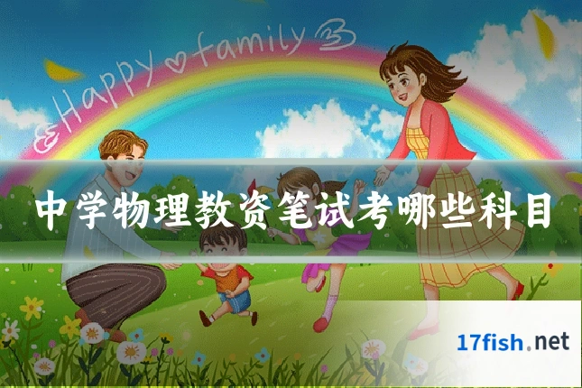 中学物理教资笔试考哪些科目