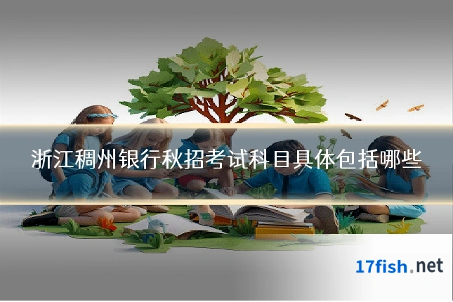 浙江稠州银行秋招考试科目具体包括哪些