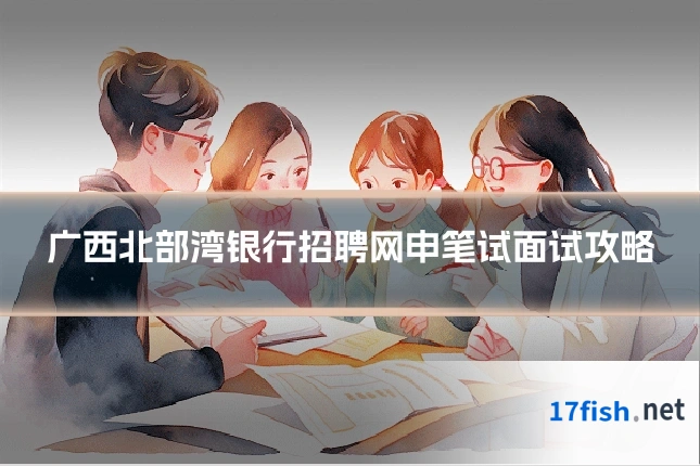 广西北部湾银行招聘网申笔试面试攻略