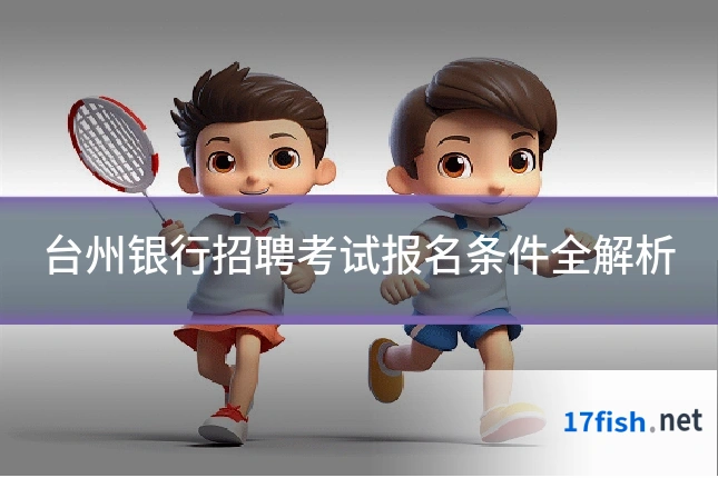 台州银行招聘考试报名条件全解析
