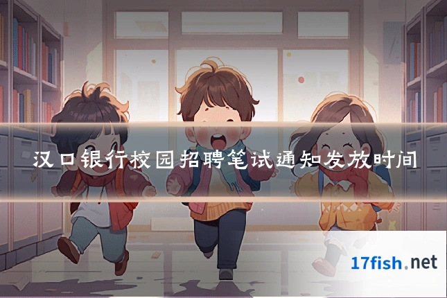 汉口银行校园招聘笔试通知发放时间