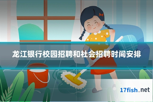 龙江银行校园招聘和社会招聘时间安排
