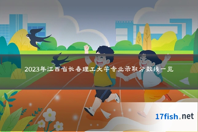 2023年江西省长春理工大学专业录取分数线一览