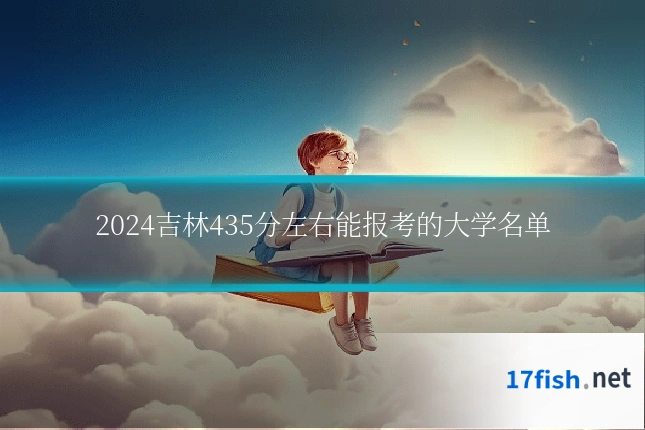 2024吉林435分左右能报考的大学名单