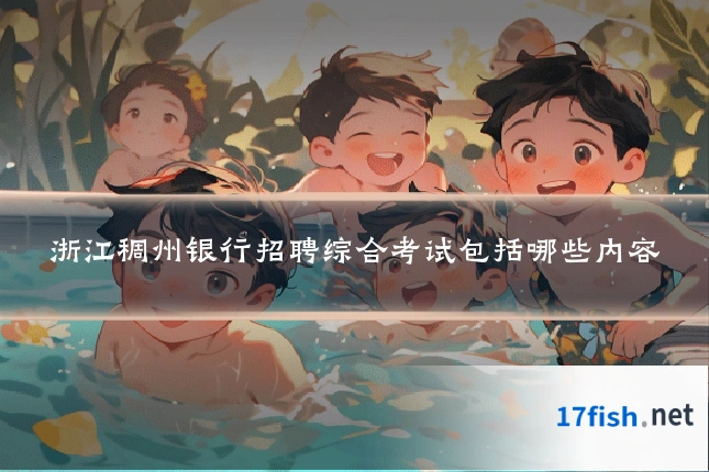 浙江稠州银行招聘综合考试包括哪些内容