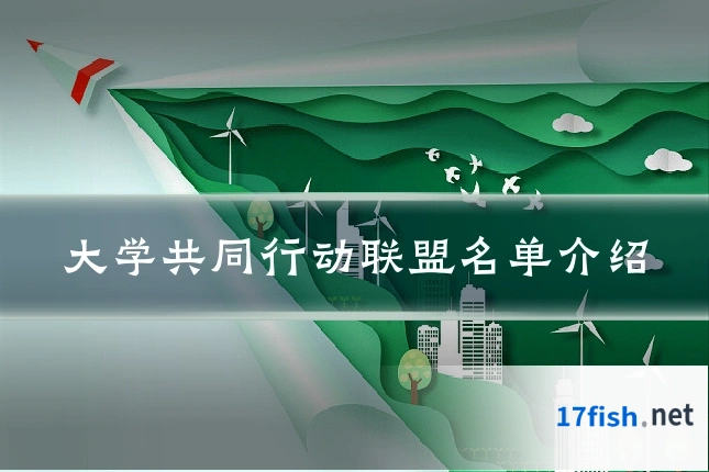 大学共同行动联盟名单介绍