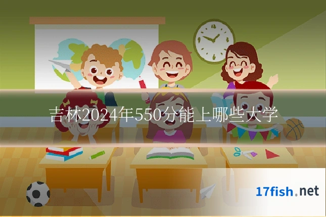 吉林2024年550分能上哪些大学
