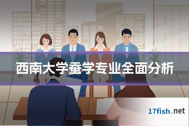 西南大学蚕学专业全面分析