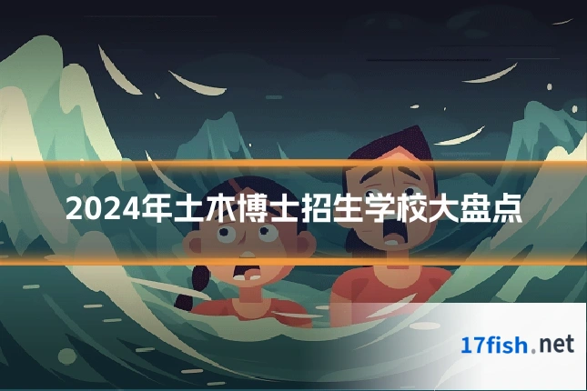 2024年土木博士招生学校大盘点