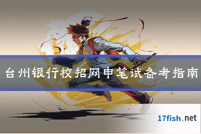 台州银行校招网申笔试备考指南