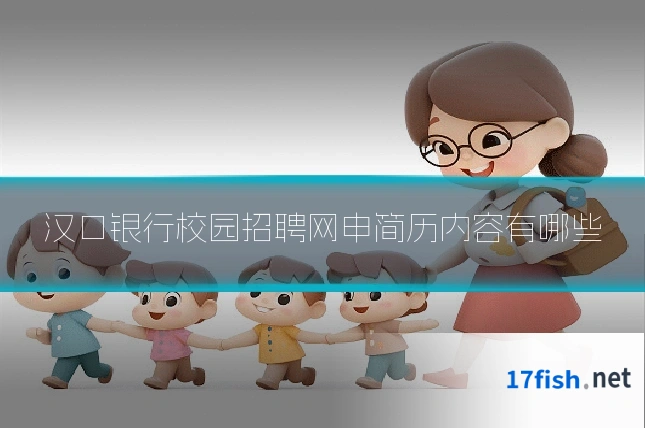 汉口银行校园招聘网申简历内容有哪些