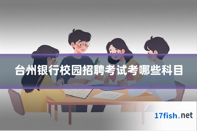 台州银行校园招聘考试考哪些科目