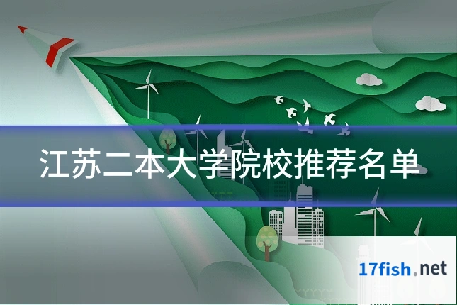 江苏二本大学院校推荐名单
