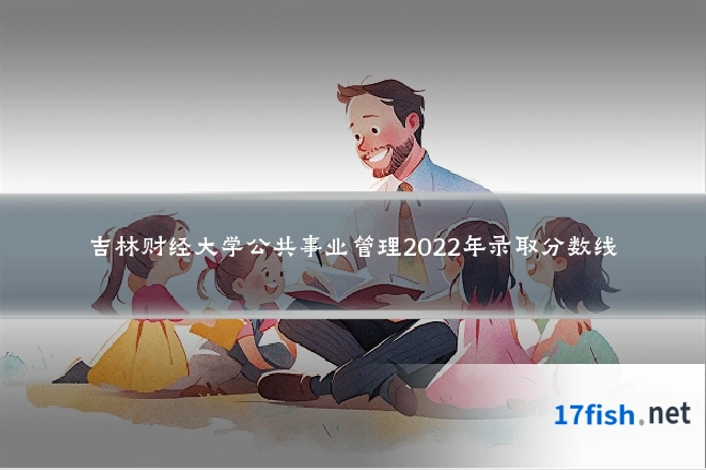 吉林财经大学公共事业管理2022年录取分数线