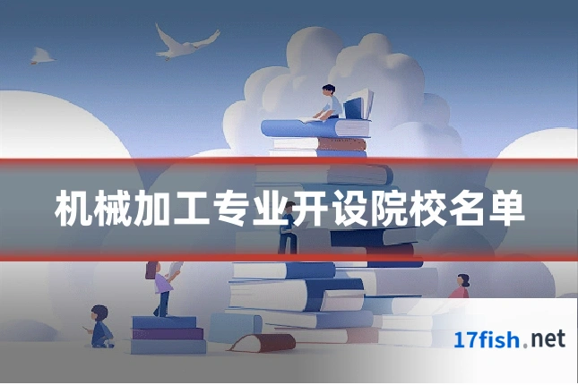 机械加工专业开设院校名单