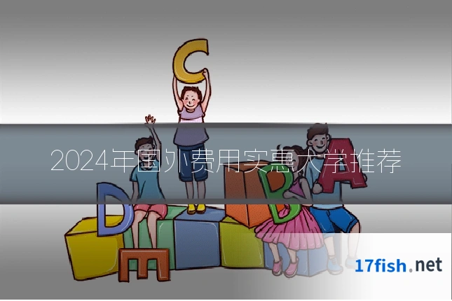 2024年国外费用实惠大学推荐