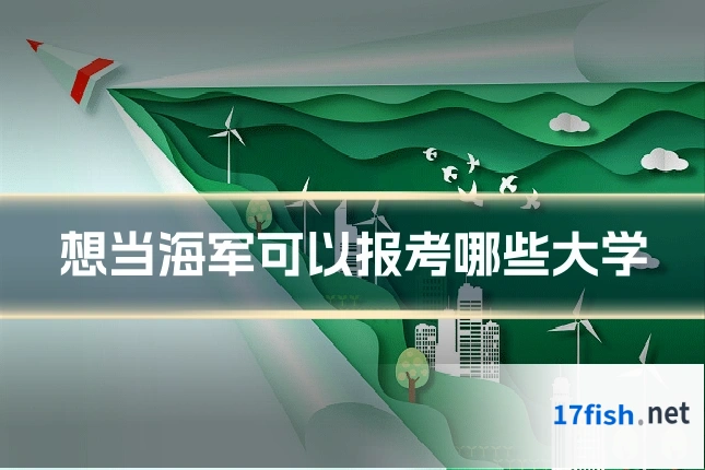 想当海军可以报考哪些大学
