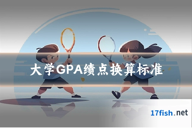 大学GPA绩点换算标准