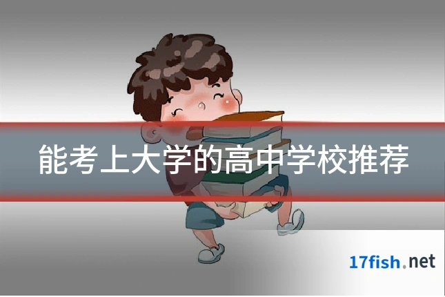 能考上大学的高中学校推荐