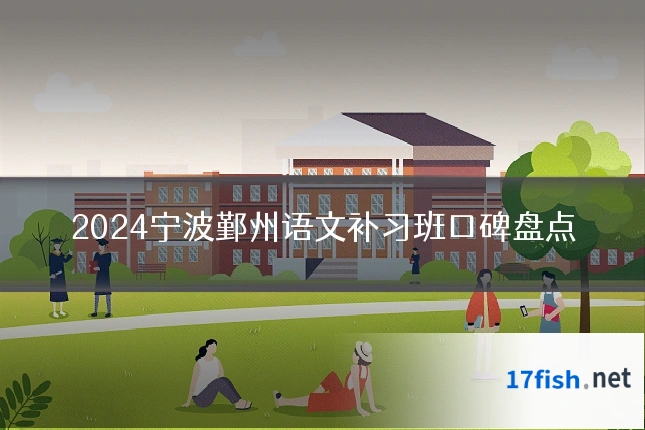 2024宁波鄞州语文补习班口碑盘点