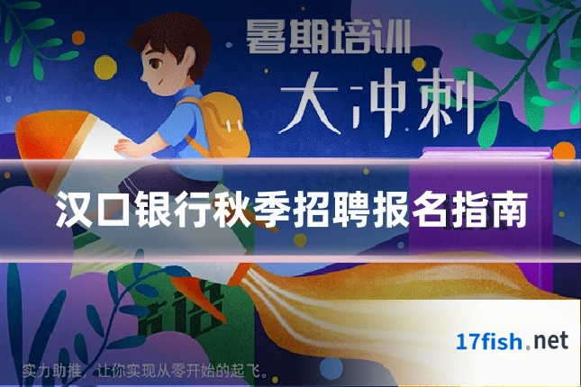 汉口银行秋季招聘报名指南