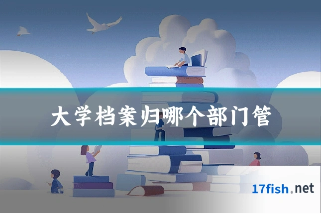 大学档案归哪个部门管
