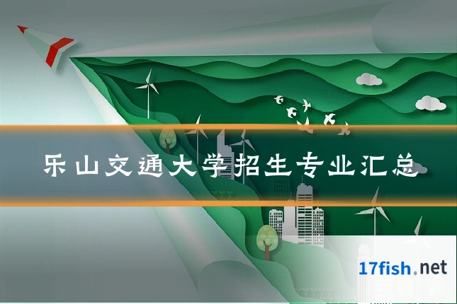 乐山交通大学招生专业汇总